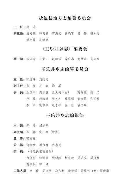 《王乐井乡志》.pdf_宁夏回族自治区志预览图4