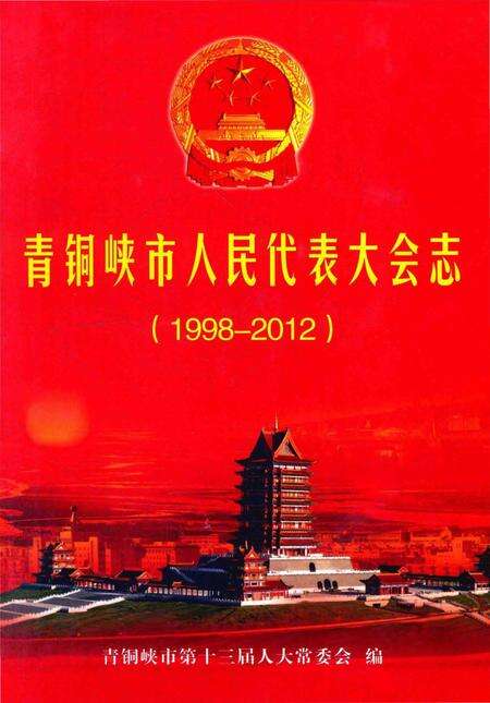 《青铜峡市人民代表大会志》.pdf_宁夏回族自治区志缩略图