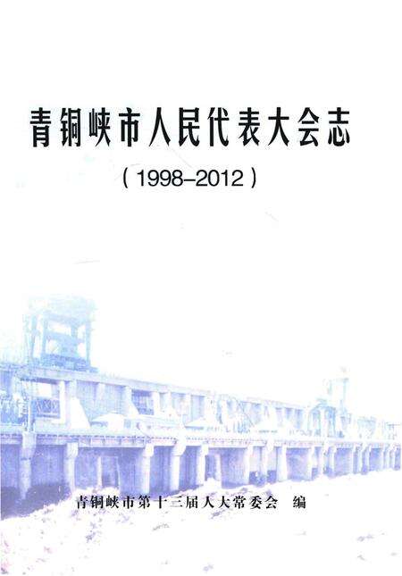 《青铜峡市人民代表大会志》.pdf_宁夏回族自治区志预览图1