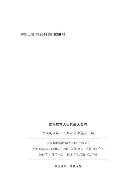 《青铜峡市人民代表大会志》.pdf_宁夏回族自治区志预览图3