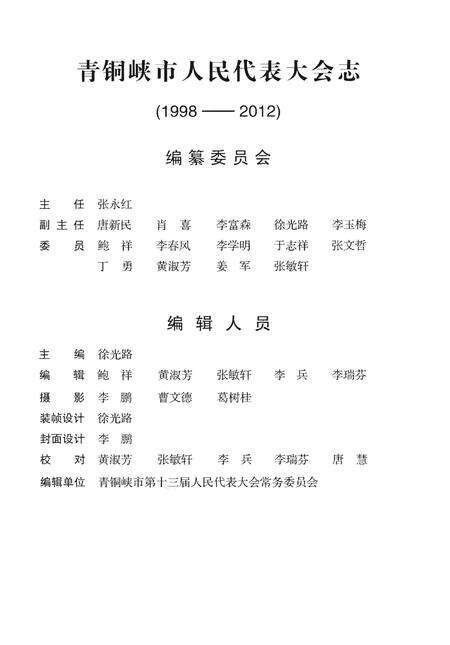 《青铜峡市人民代表大会志》.pdf_宁夏回族自治区志预览图4