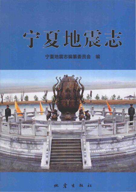 《宁夏地震志》.pdf_宁夏回族自治区志缩略图