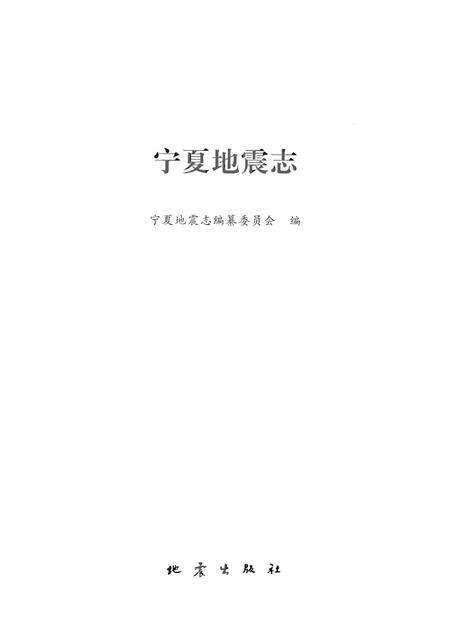 《宁夏地震志》.pdf_宁夏回族自治区志预览图1