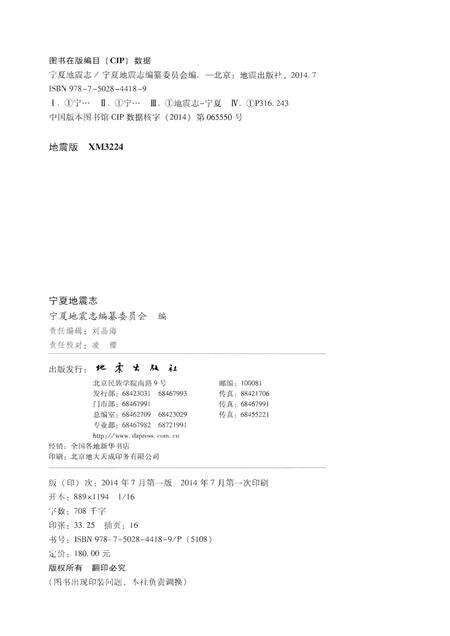 《宁夏地震志》.pdf_宁夏回族自治区志预览图2