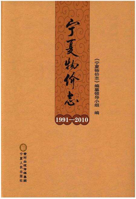 《宁夏物价志》.pdf_宁夏回族自治区志缩略图