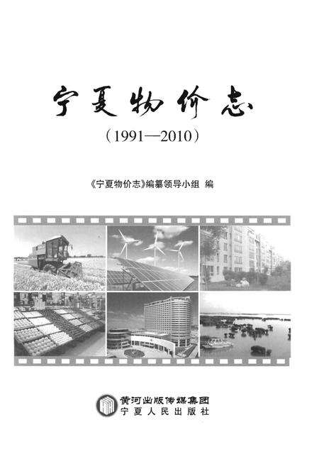 《宁夏物价志》.pdf_宁夏回族自治区志预览图1
