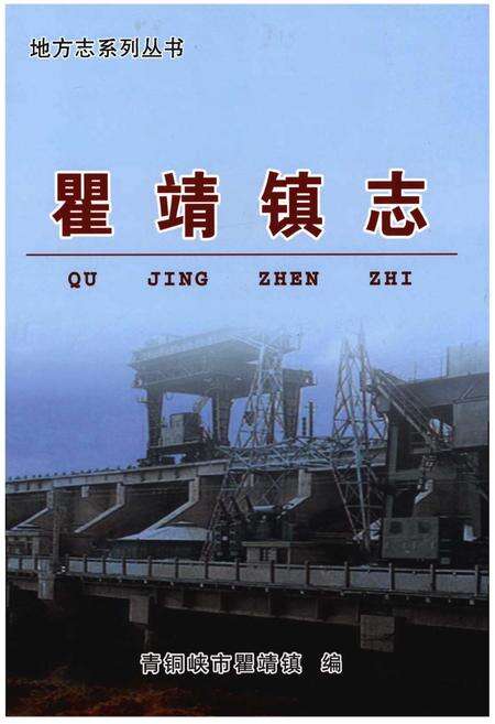 《瞿靖镇志》.pdf_宁夏回族自治区志缩略图