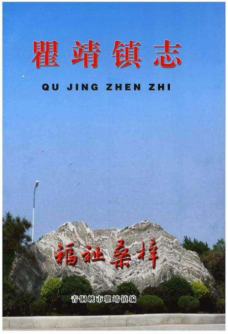 《瞿靖镇志》.pdf_宁夏回族自治区志预览图1