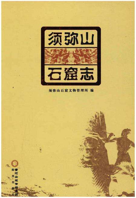 《须弥山石窟志》.pdf_宁夏回族自治区志缩略图