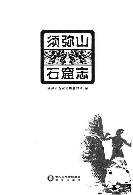《须弥山石窟志》.pdf_宁夏回族自治区志预览图1