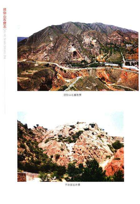 《须弥山石窟志》.pdf_宁夏回族自治区志预览图5