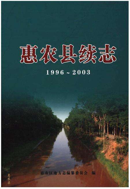 《惠农县续志1996-2003》.pdf_宁夏回族自治区志缩略图