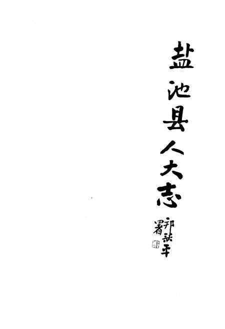 《盐池县人大志（2001-2010）》.pdf_宁夏回族自治区志预览图1