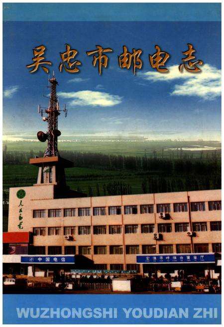 《吴忠市邮电志》.pdf_宁夏回族自治区志缩略图