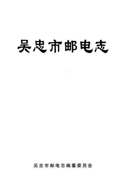 《吴忠市邮电志》.pdf_宁夏回族自治区志预览图1