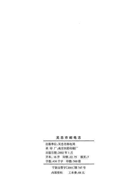 《吴忠市邮电志》.pdf_宁夏回族自治区志预览图2