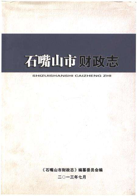《石嘴山市财政志》.pdf_宁夏回族自治区志缩略图