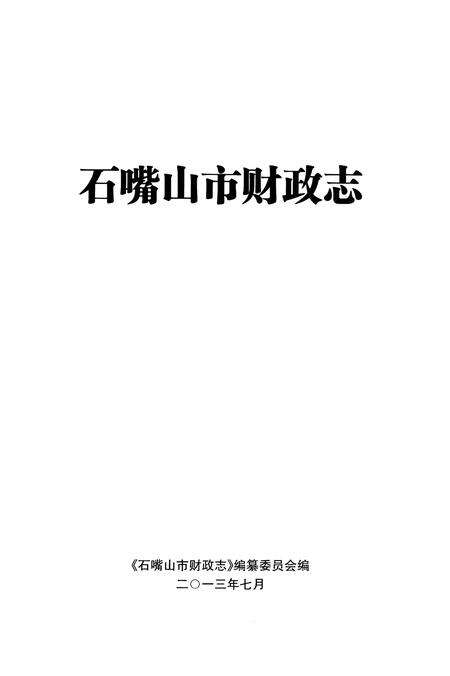 《石嘴山市财政志》.pdf_宁夏回族自治区志预览图1