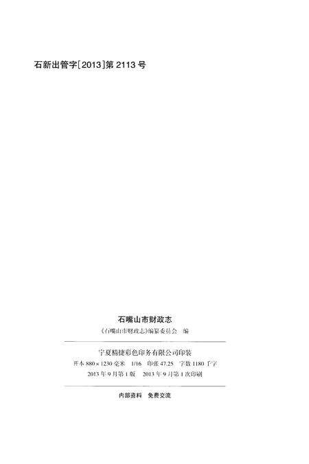 《石嘴山市财政志》.pdf_宁夏回族自治区志预览图2