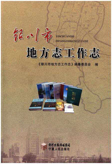 《银川市地方志工作志》.pdf_宁夏回族自治区志缩略图