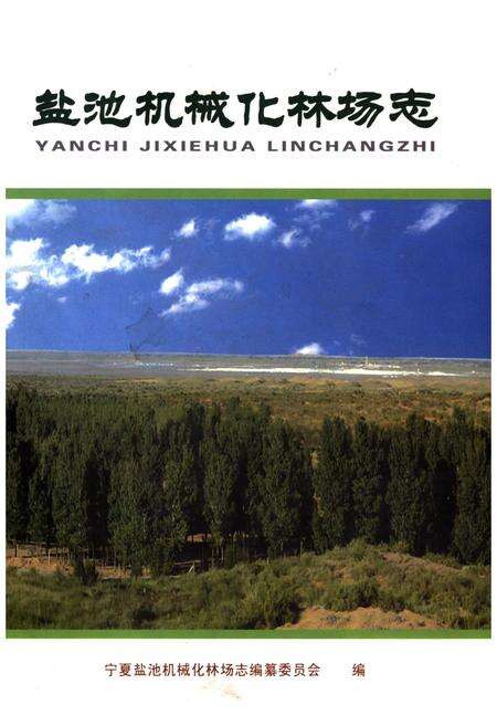 《盐池机械化林场志》.pdf_宁夏回族自治区志缩略图