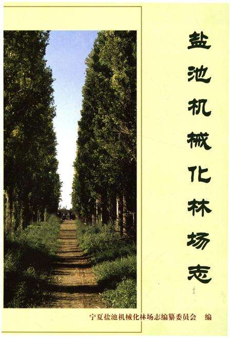 《盐池机械化林场志》.pdf_宁夏回族自治区志预览图1