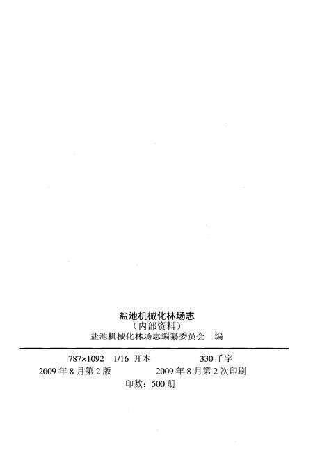 《盐池机械化林场志》.pdf_宁夏回族自治区志预览图2