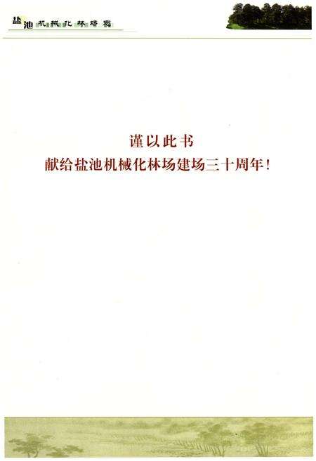 《盐池机械化林场志》.pdf_宁夏回族自治区志预览图3