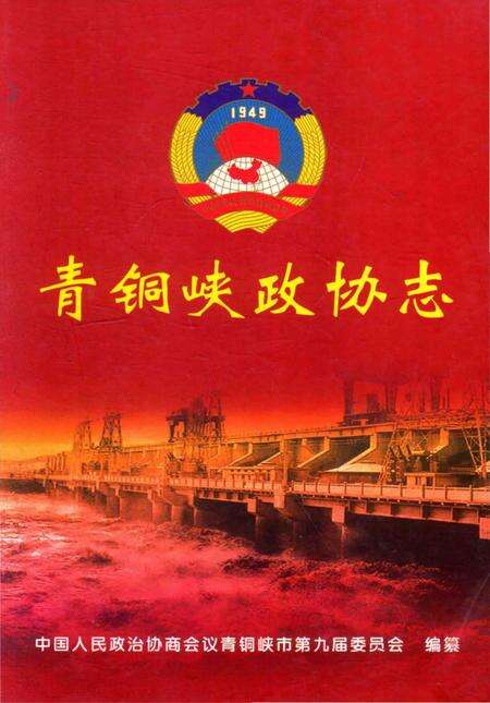 《青铜峡政协志(1949-2011)》.pdf_宁夏回族自治区志缩略图