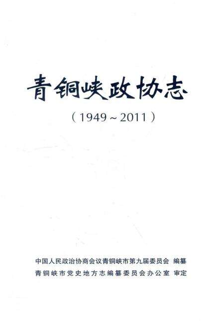 《青铜峡政协志(1949-2011)》.pdf_宁夏回族自治区志预览图1