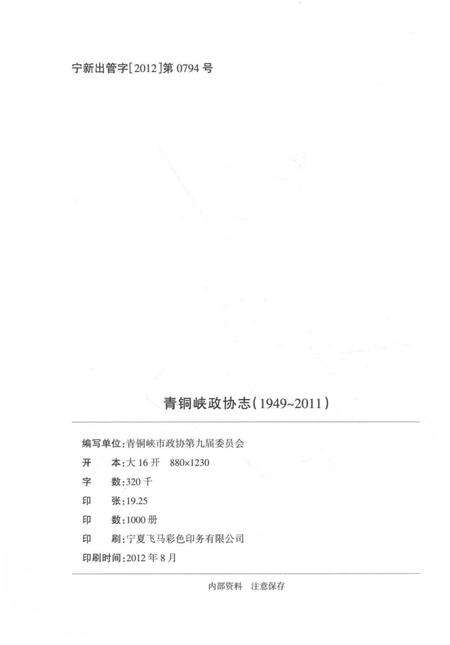 《青铜峡政协志(1949-2011)》.pdf_宁夏回族自治区志预览图3