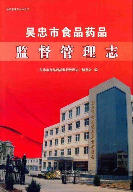 《吴忠市食品药品监督管理志》.pdf_宁夏回族自治区志缩略图