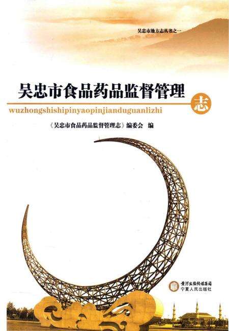 《吴忠市食品药品监督管理志》.pdf_宁夏回族自治区志预览图1