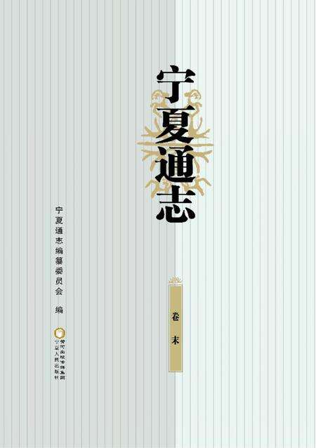 《宁夏通志.卷末》.pdf_宁夏回族自治区志缩略图