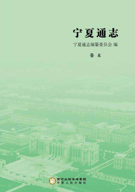 《宁夏通志.卷末》.pdf_宁夏回族自治区志预览图1
