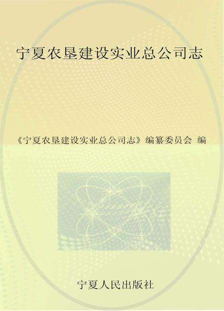 《宁夏农垦建设实业总公司志》.pdf_宁夏回族自治区志缩略图