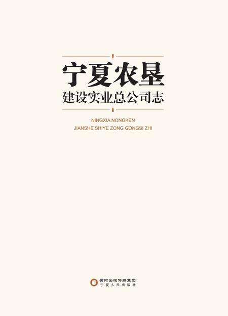 《宁夏农垦建设实业总公司志》.pdf_宁夏回族自治区志预览图1