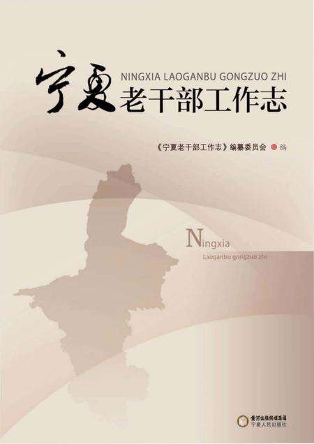 《宁夏老干部工作志》.pdf_宁夏回族自治区志缩略图