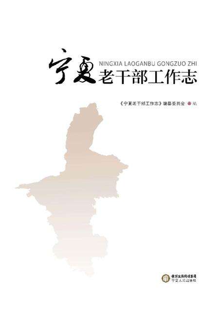 《宁夏老干部工作志》.pdf_宁夏回族自治区志预览图2