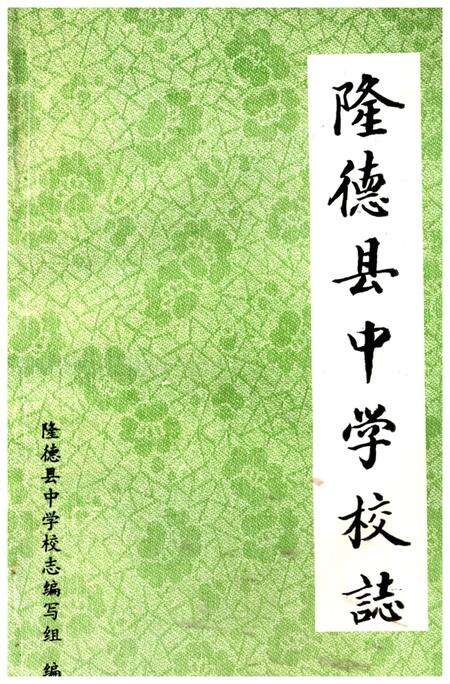 《隆德县中学校志》.pdf_宁夏回族自治区志缩略图