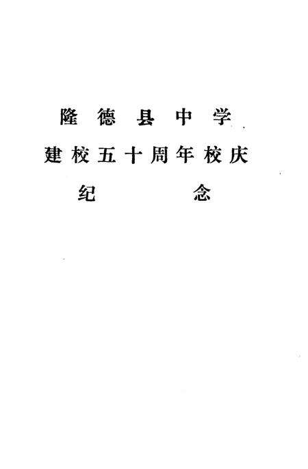 《隆德县中学校志》.pdf_宁夏回族自治区志预览图1