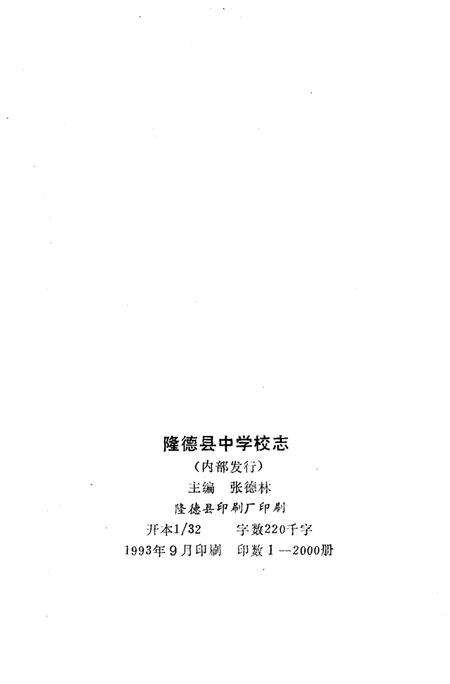 《隆德县中学校志》.pdf_宁夏回族自治区志预览图2