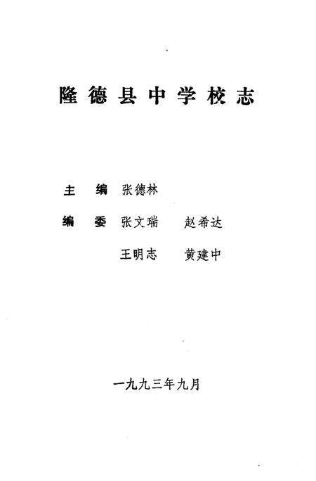 《隆德县中学校志》.pdf_宁夏回族自治区志预览图4
