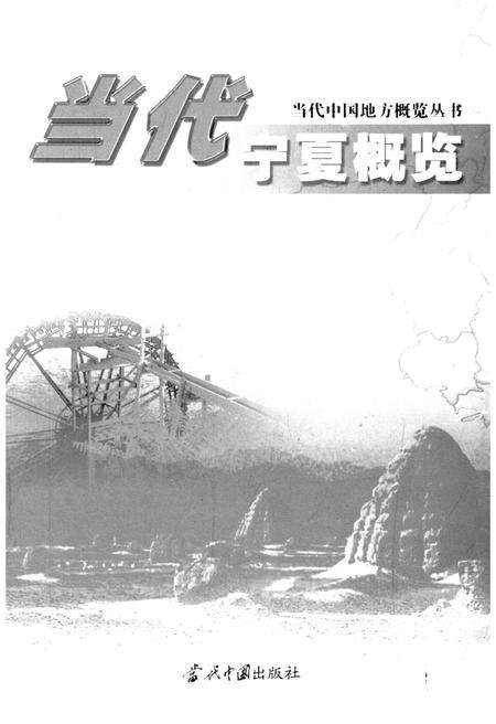 《当代宁夏概览》.pdf_宁夏回族自治区志预览图1
