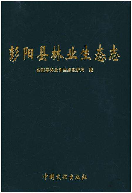 《彭阳县林业生态志》.pdf_宁夏回族自治区志缩略图