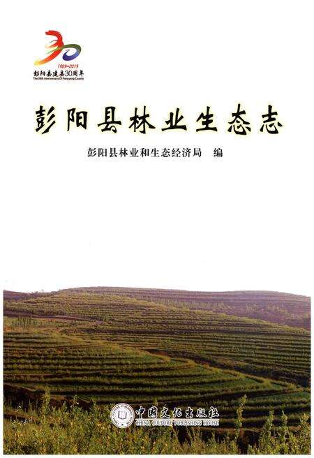 《彭阳县林业生态志》.pdf_宁夏回族自治区志预览图1