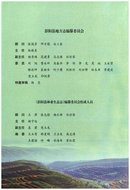 《彭阳县林业生态志》.pdf_宁夏回族自治区志预览图3