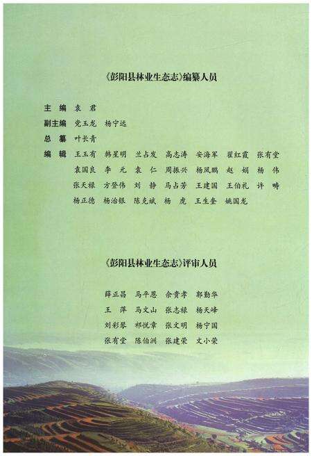 《彭阳县林业生态志》.pdf_宁夏回族自治区志预览图4
