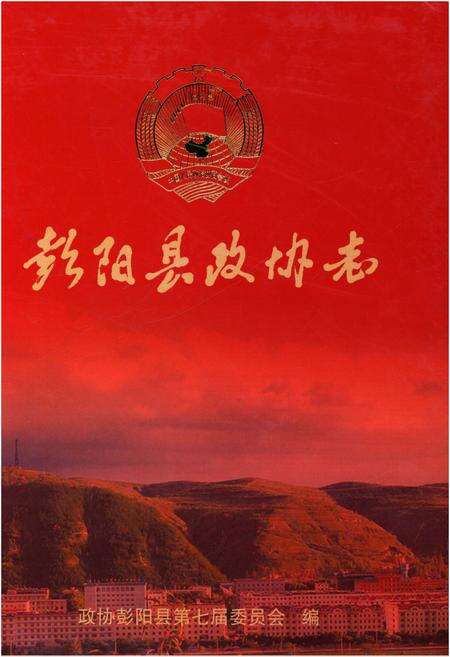 《彭阳县政协志》.pdf_宁夏回族自治区志缩略图