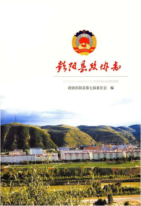 《彭阳县政协志》.pdf_宁夏回族自治区志预览图1